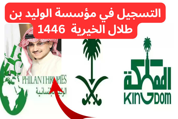 شروط طلب دعم مؤسسة الوليد بن طلال الخيرية 1446 وطريقة الاستعلام