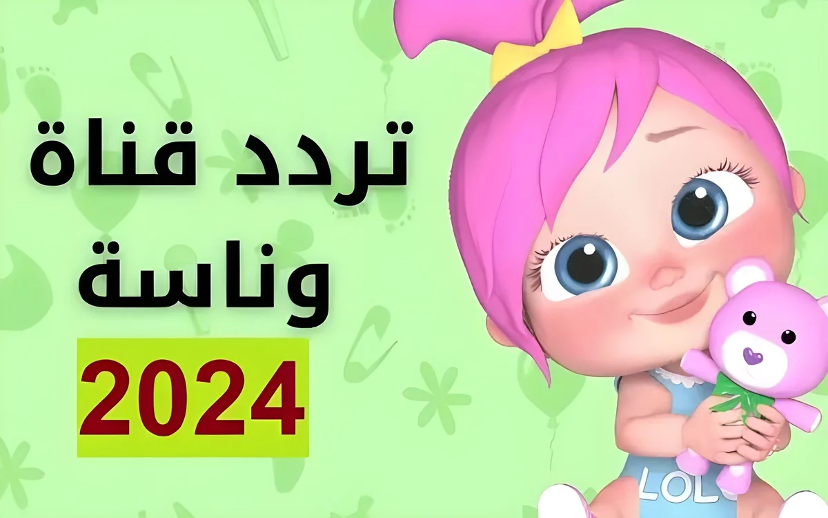 “يا لـولو يالـولو 👶🎶 في نـونـو” نزل الآنـ تردد قناة وناسة الجديد على الأقمار الصناعية واستمتع بباقة من أجمل أغاني لولو الشطورة