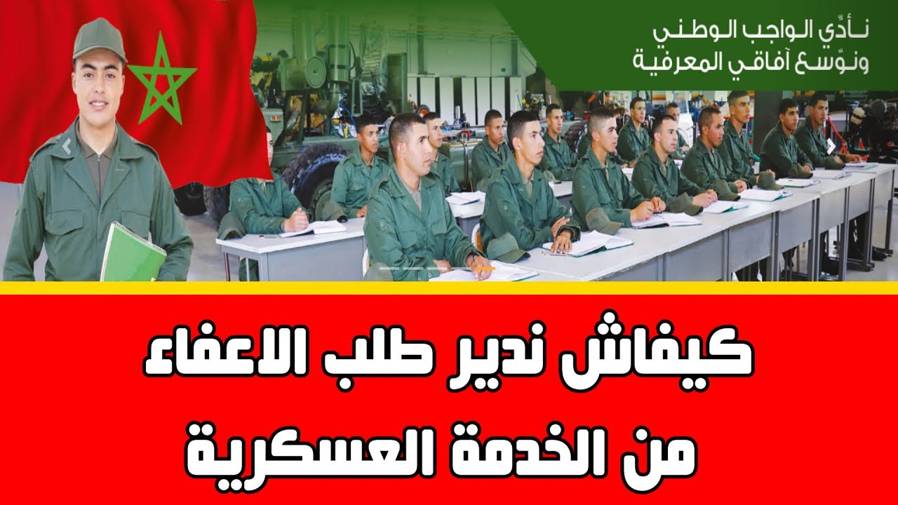 تعرف عليها.. 4 أسباب تؤدي إلى الإعفاء من الخدمة العسكرية 2024 بالجزائر