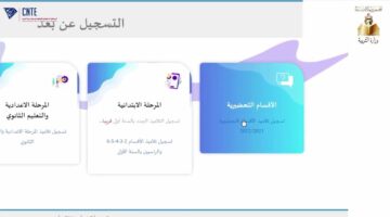 التسجيل عن بعد في الأقسام التحضيرية