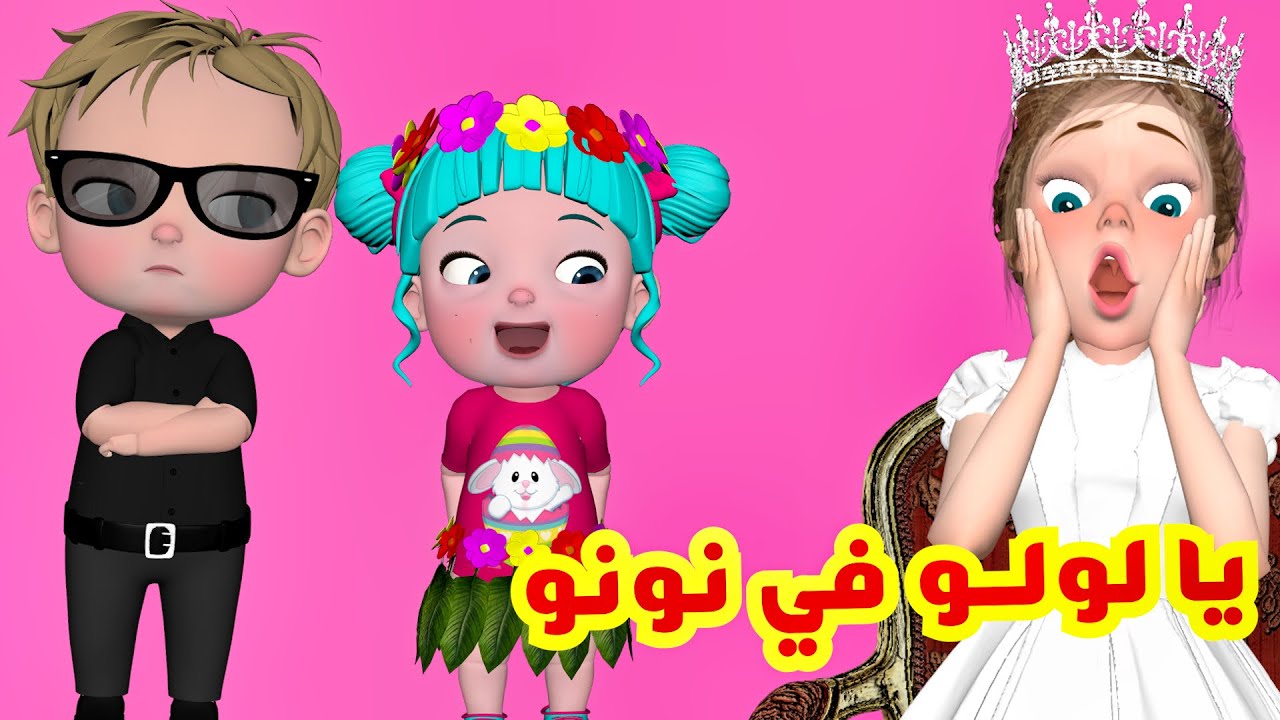 وين النونو 👀👶 استقبل الآنــ تردد قناة وناسة نايل سات وعرب سات Wanasah Tv خلي ولادك دايما مبسوطين