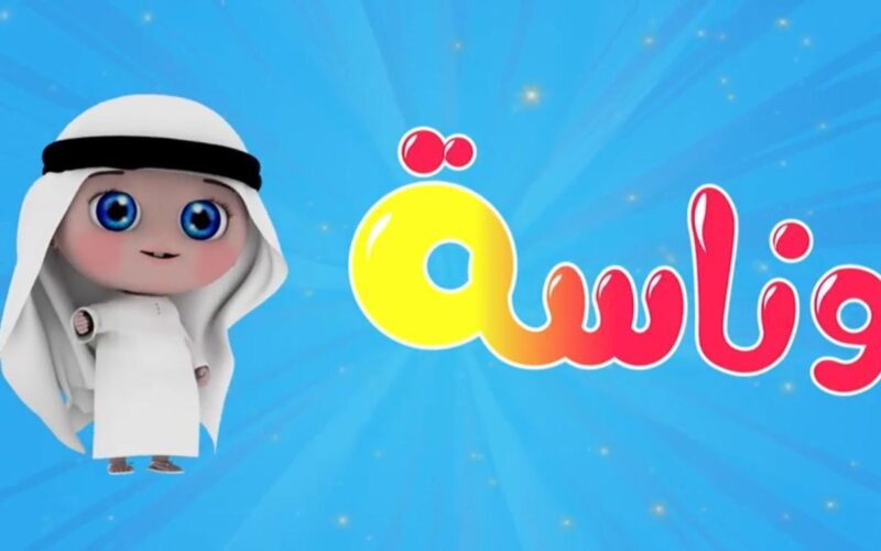 “لولو الشطورة” اضبط الآن تردد قناة وناسة الجديد 2024 على النايل سات وعرب سات وسلي أطفالك