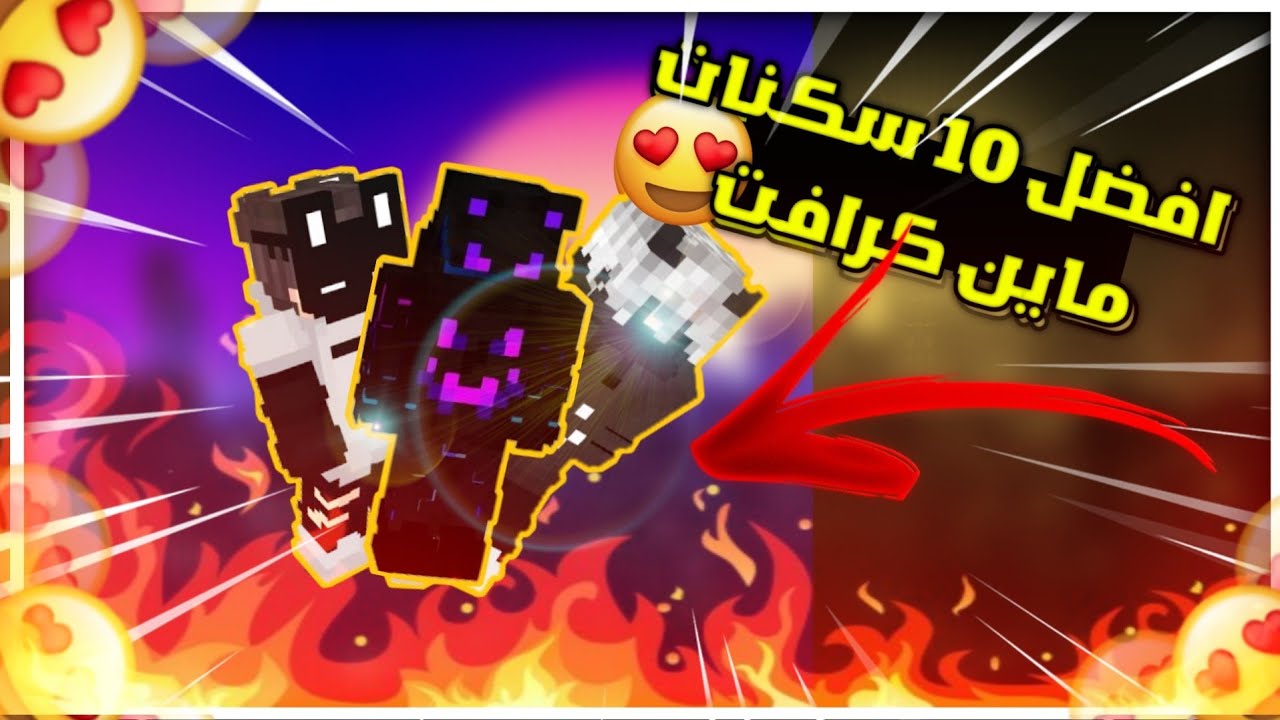 هتخلي أصحابك يحسدوك.. اجدد سكنات ماين كرافت 2024 وكيفية إضافتها