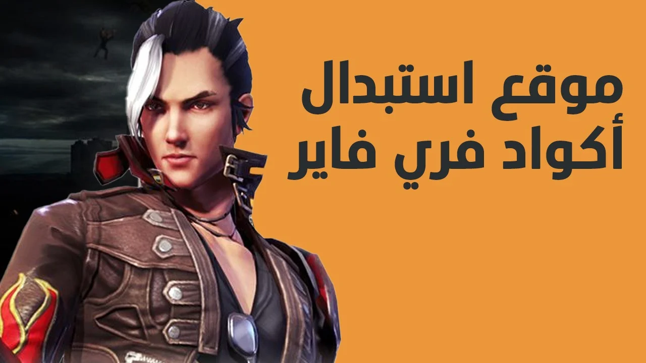 “أكواد جديدة ومحدثة” اجدد اكواد فري فاير Free Fire Codes وحقق الإثارة في اللعب