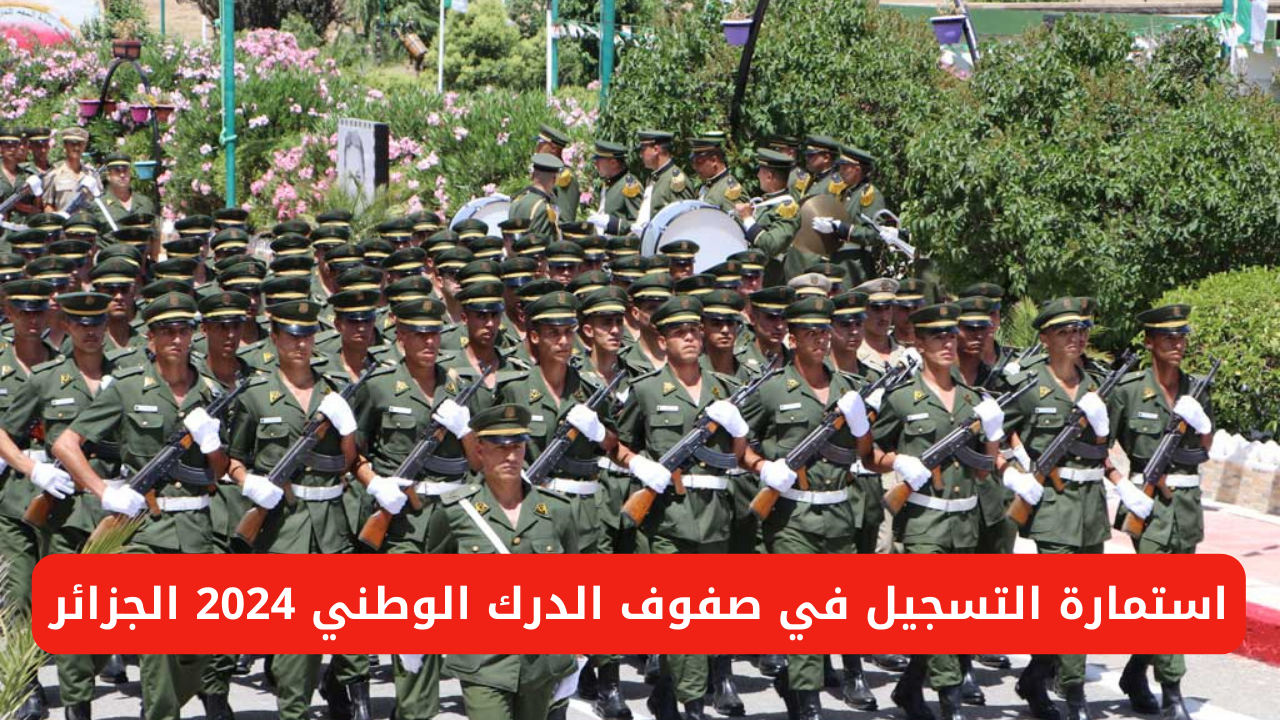 التسجيل في الدرك الوطني التسجيل في الدرك الوطني