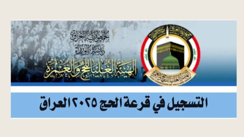 رابــط الاستعلام عن قرعة الحج بالعراق عبر hajj.gov.iq.. بضغطة واحدة استعلم عن اسمــك