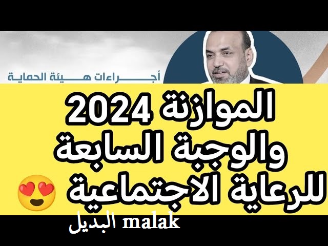موعد إعلان أسماء المشمولين بالرعاية الاجتماعية الدفعة السابعة 2024 والاستعلام عبر منصة مظلتي الاجتماعية