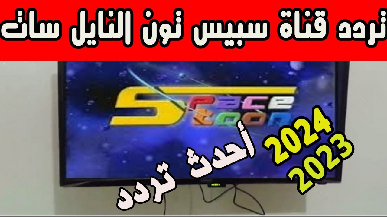 سلي ولادك واضحك معاهم.. استقبل الآنــ تردد قناة سبيستون 2024 وشاهد كواكب Space Toon.. قناة شباب المستقبل
