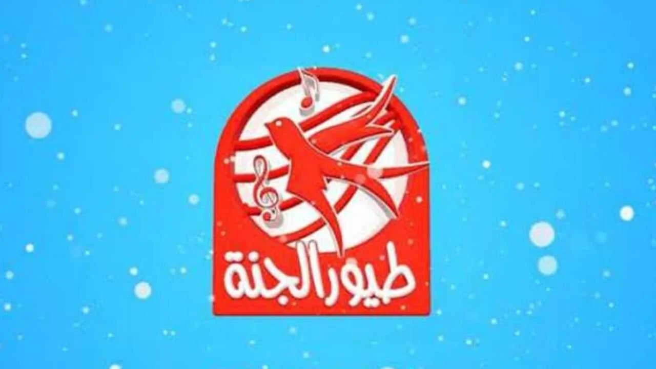 “ضحك طفلك” نزل تردد قناة طيور الجنة الحديث 2024 بجودة هائلة