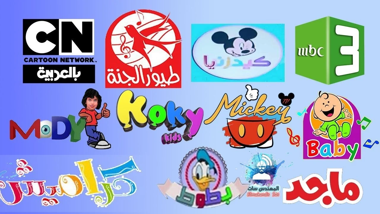 “اسمع صوت الضحكة الحلوة من أطفالك” استقبل الآن تردد قنوات الأطفال الجديدة 2024