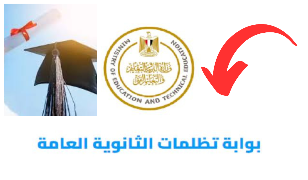 تظلمات الثانوية العامة 2024 تظلمات الثانوية العامة 2024