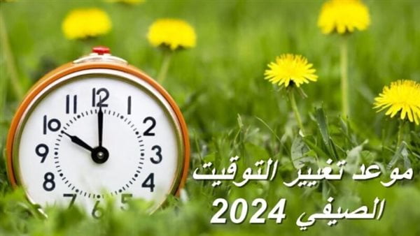 تغيير التوقيت الصيفي 2024 في مصر