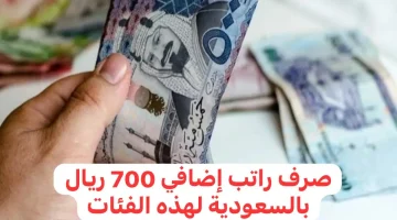 تفاصيل-صرف-راتب-إضافي-700-ريال