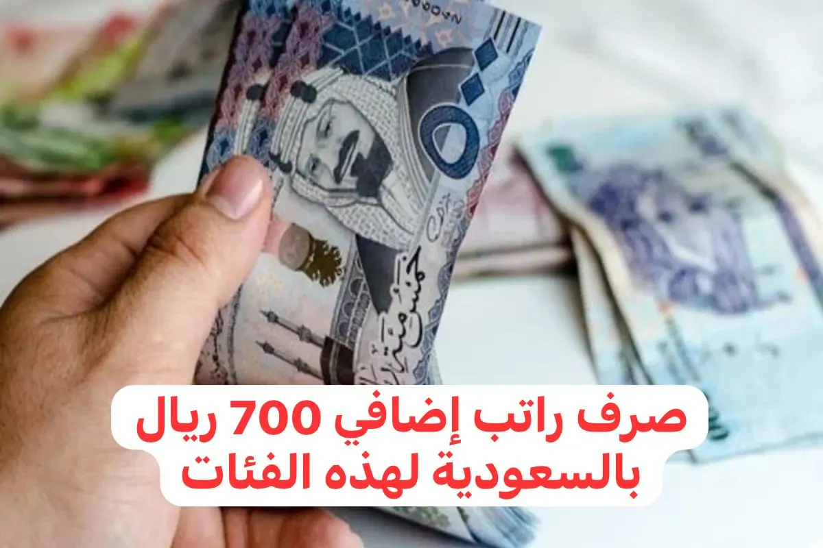 تفاصيل-صرف-راتب-إضافي-700-ريال تفاصيل-صرف-راتب-إضافي-700-ريال