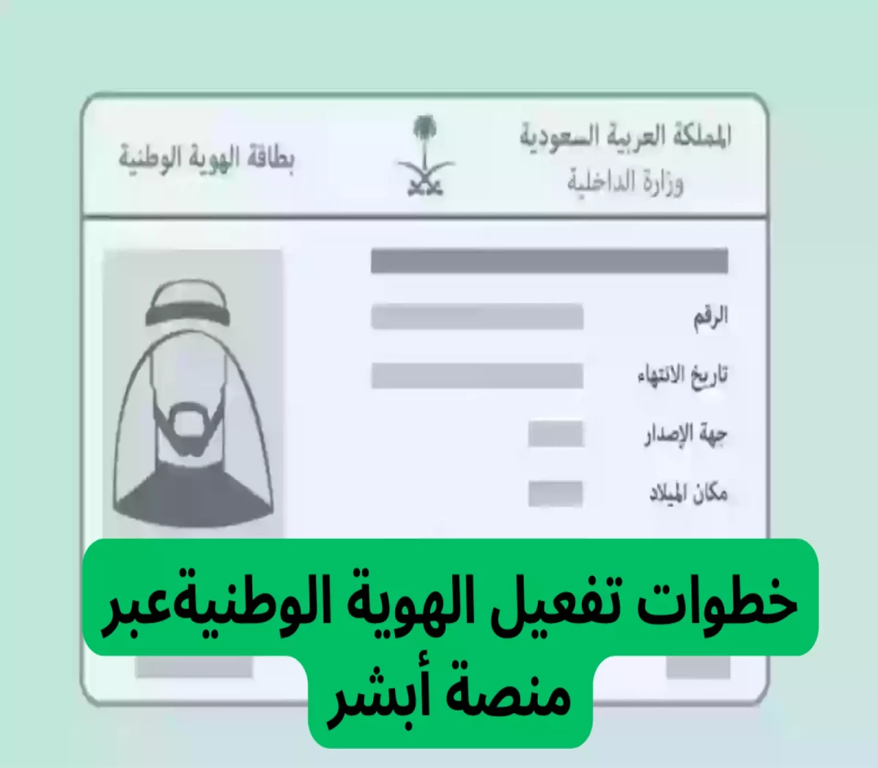 تفعيل بطاقة الهوية الوطنية عبر ابشر تفعيل بطاقة الهوية الوطنية عبر ابشر