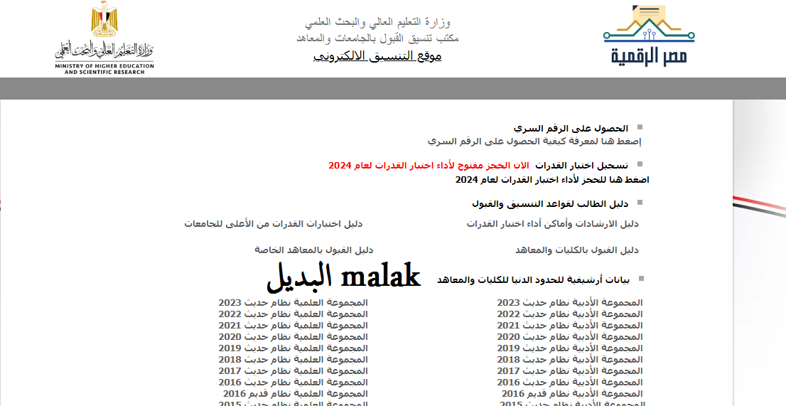 بالخطوات.. رابط تنسيق الثانوية العامة 2024 المرحلة الأولى علمي وادبي