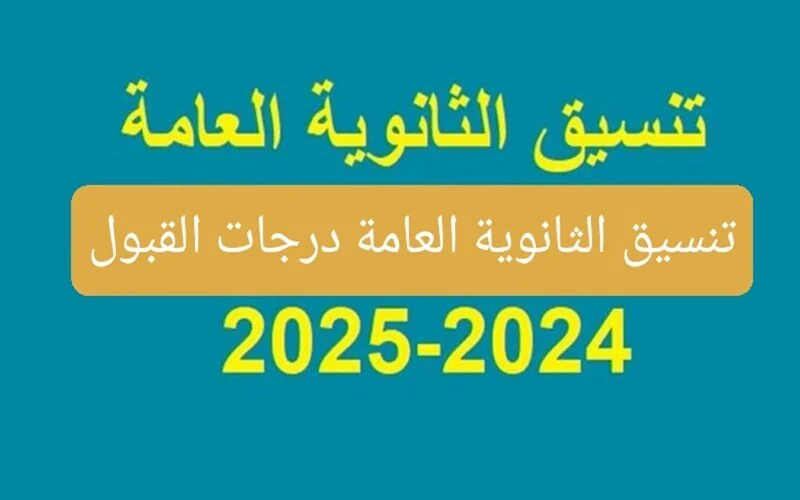 احصل على نتيجتك الآن.. خطوات تقديم رغبات تنسيق  المرحلة الأولى 2024 وموعد بدء التقديم على رغبات الجامعة