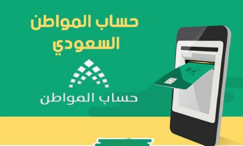 اقترب نزوله.. اليك موعد نزول حساب المواطن الدفعة 83 وما هي خطوات الاستعلام عن الاهلية 2024 ؟