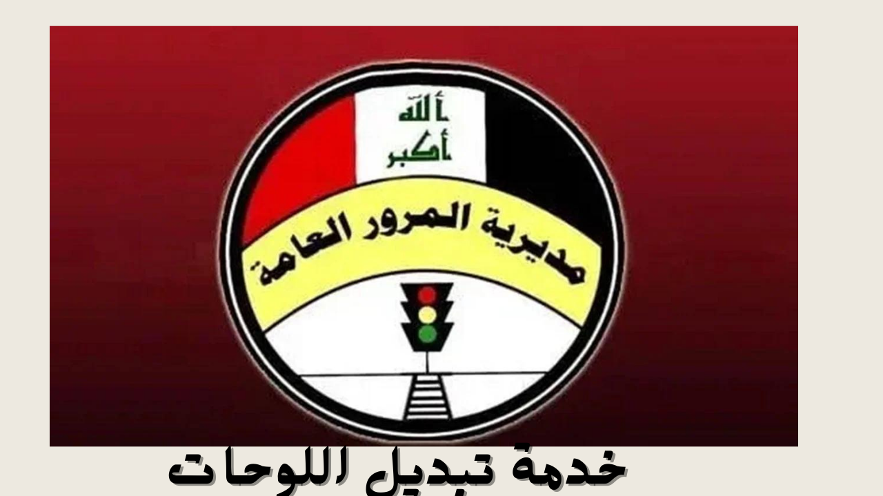 تسهيلات جديدة من مرور العراق لتغيير لوحة سيارتك.. استمتع بخدمة سريعة وسهلة