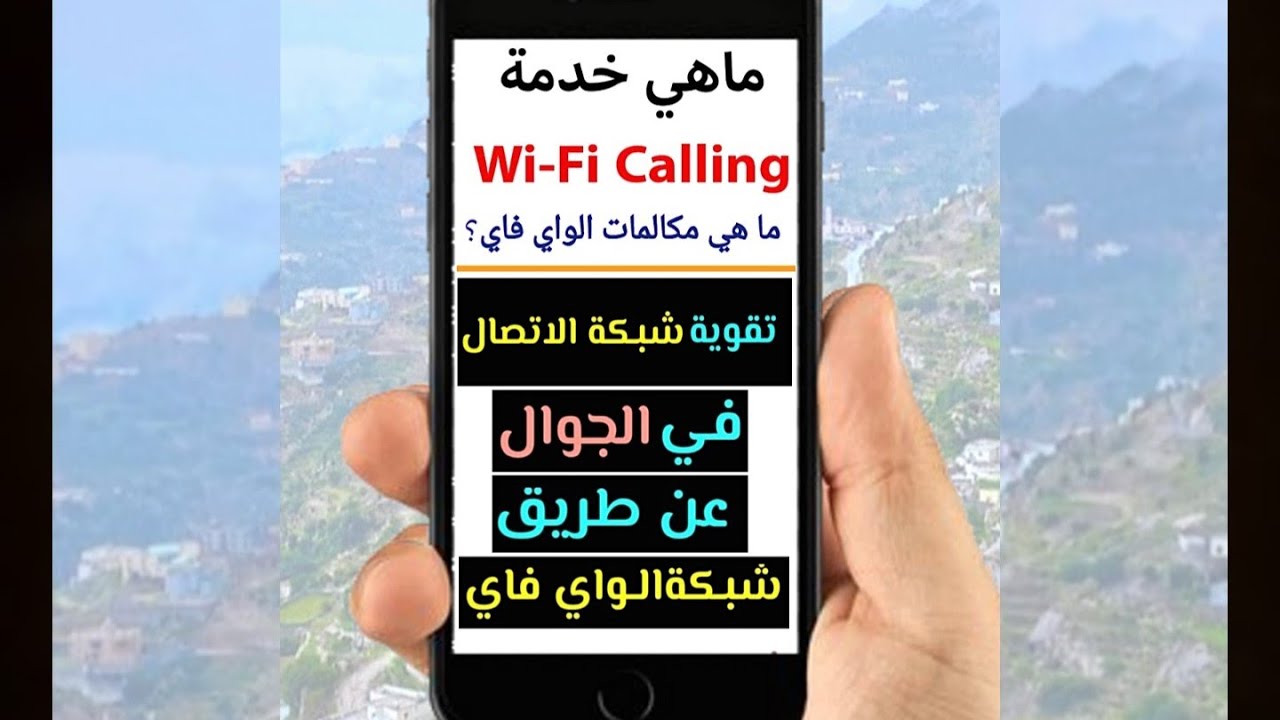 خدمة مكالمات الواي فاي الهوائي خدمة مكالمات الواي فاي الهوائي