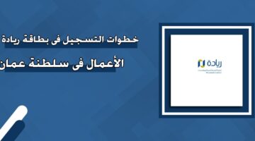 خطوات-التسجيل-في-بطاقة-ريادة-الأعمال-في-سلطنة-عمان