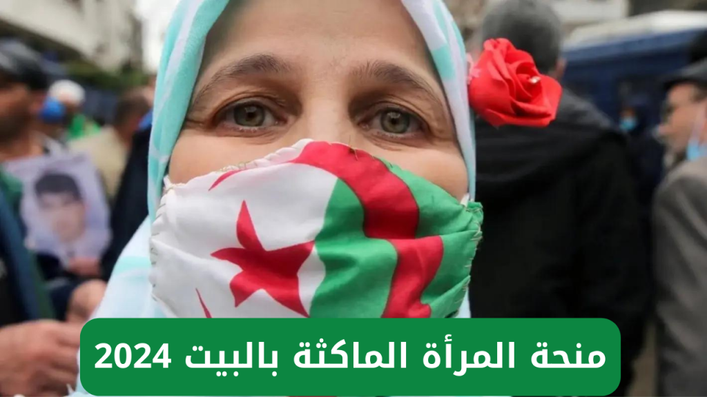 سجلي الآن..خطوات التسجيل في منحة المرأة الماكثة في البيت بالجزائر والشروط المطلوبة للتقديم