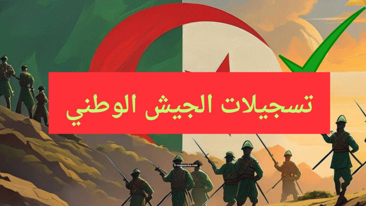 سجل الان في الجيش الوطني بالجزائر وتعرف على أهم شروط التسجيل 