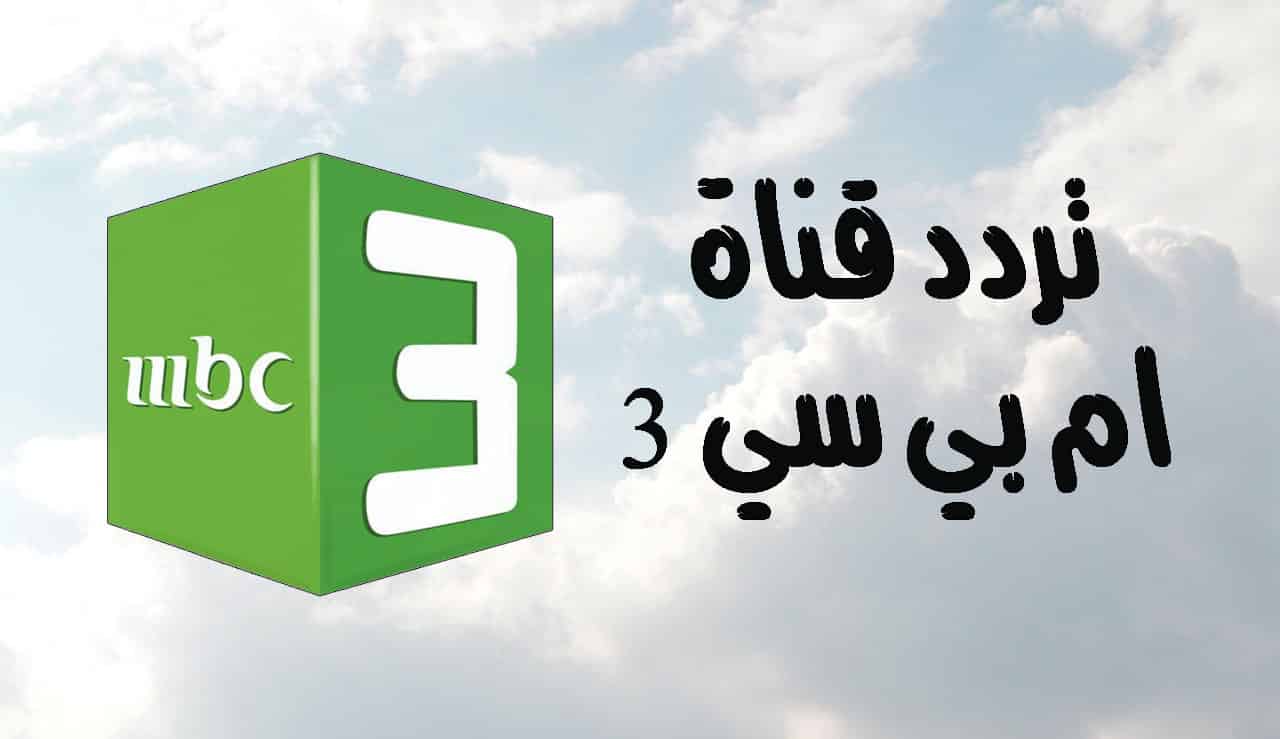 “فرحي طفلك” تردد قناة mbc 3 الجديد 2024 على النايل سات بجودة هائلة