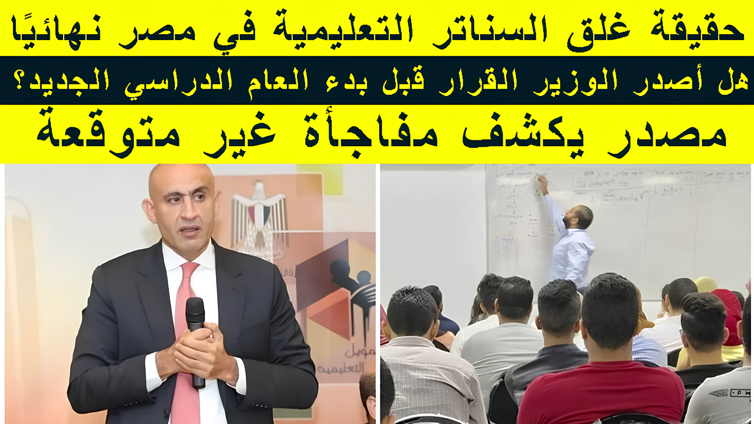 غلق السناتر التعليمية في مصر (2) غلق السناتر التعليمية في مصر (2)