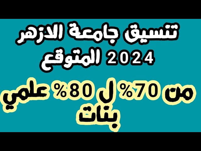كليات تقبل من 70% أزهري كليات تقبل من 70% أزهري