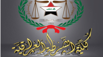 كلية الشرطة العراق