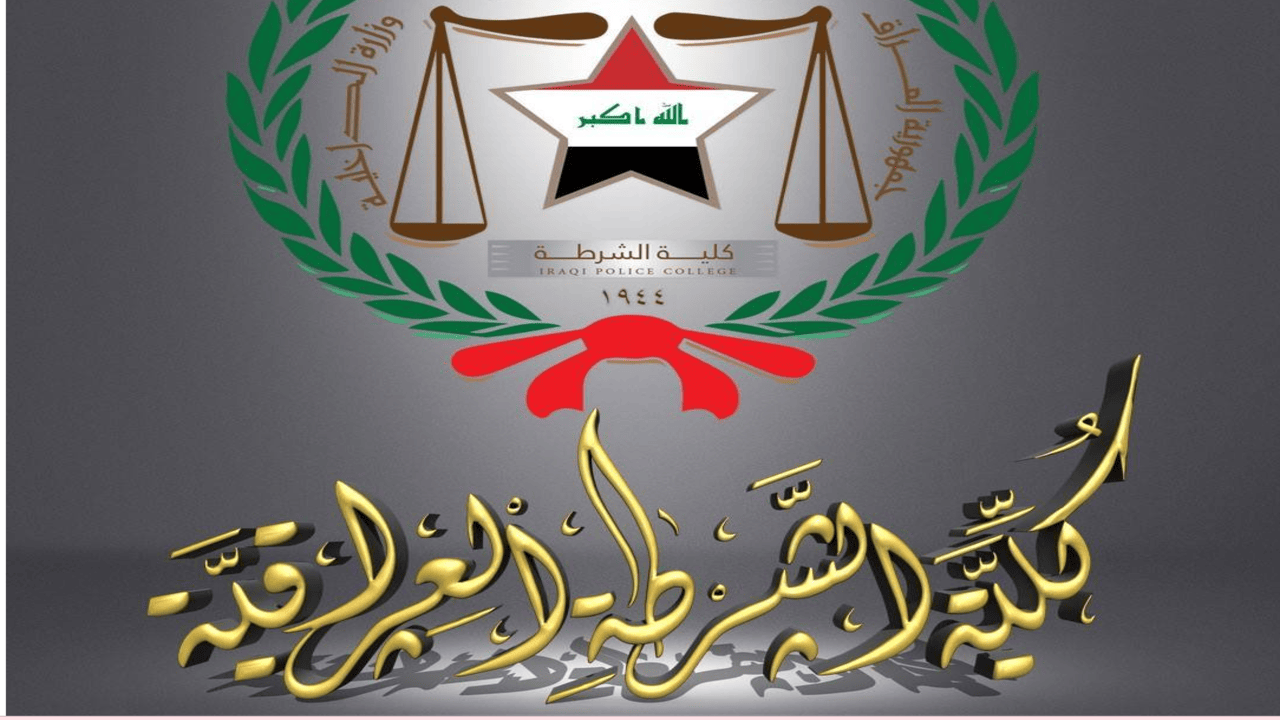 كلية الشرطة العراق معهد اعداد مفوضي الشرطة