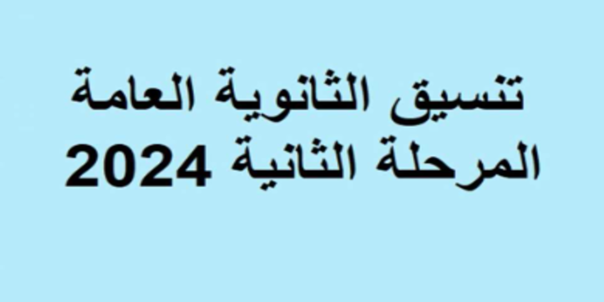متي نتيجة تنسيق المرحلة الثانية للالتحاق بالجامعات 2024 للشعبتين العلمي والأدبي