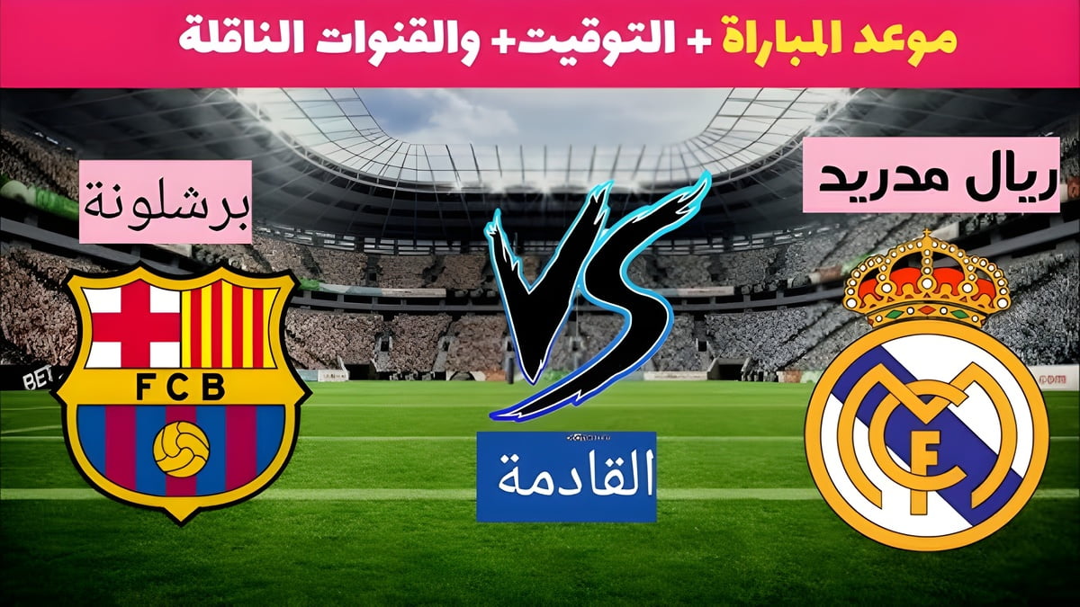 كلاسيكو الكرة الأرضية.. موعد مباراة ريال مدريد وبرشلونة الودية اليوم والقنوات الناقلة للمباراة