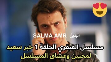 مسلسل العبقري التركي الحلقة الأولى