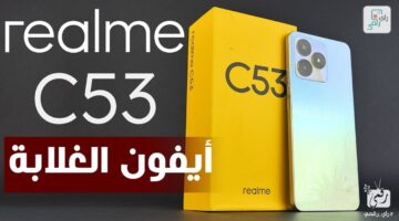 موبايل Realme توأم ايفون بسعر 6000.. مواصفات هاتف ريلمي C 53 ثمنه علي أد الايد خـــالص