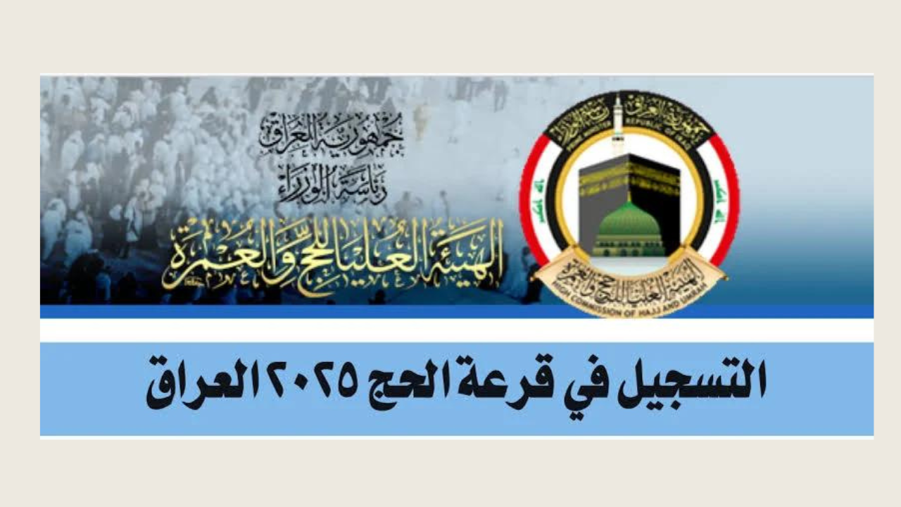 تسجيل استمارة قرعه الحج بالعراق.. اعرف طريقة التسجيل الصحيحة والشروط المطلوبة للتسجيل 