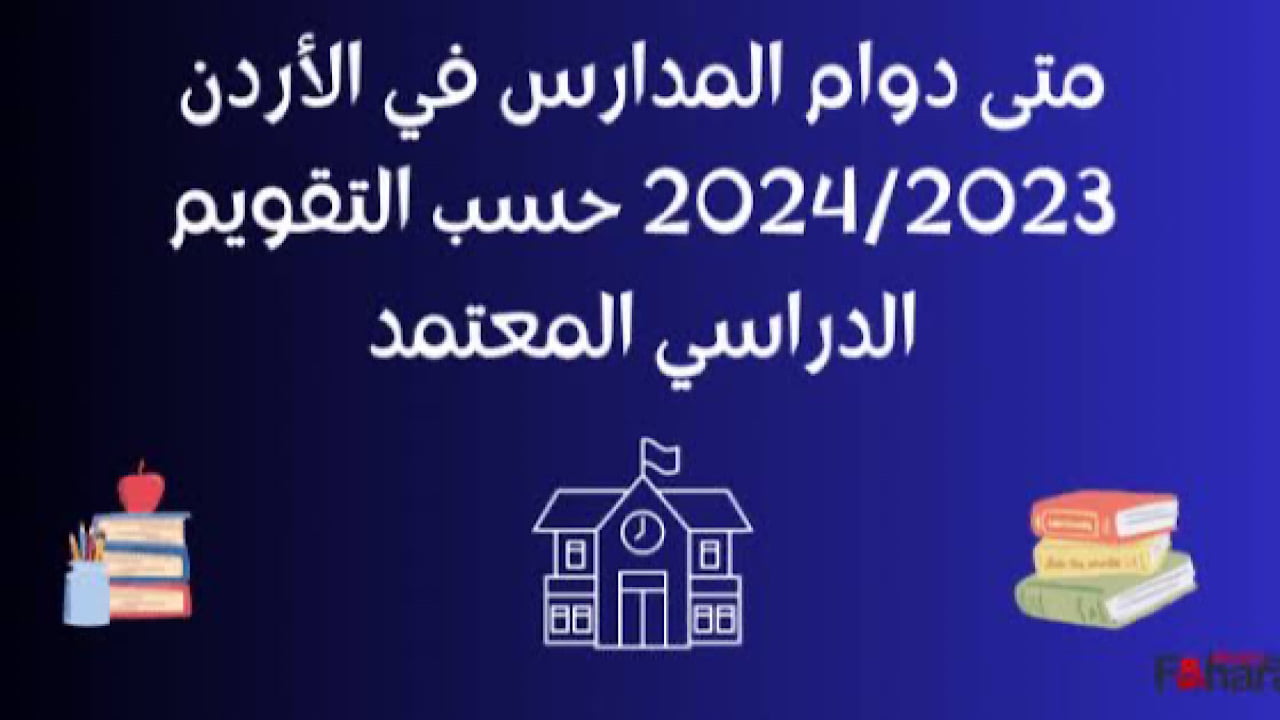 موعد بداية العام الدراسي 2024-2025 في الاردن.. هــذا ميعاد نهاية العطلة الصيفية