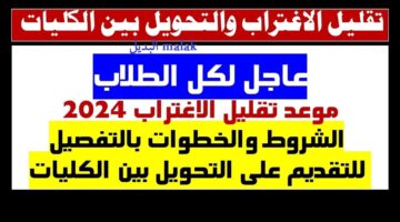 موعد تقليل الاغتراب 2024
