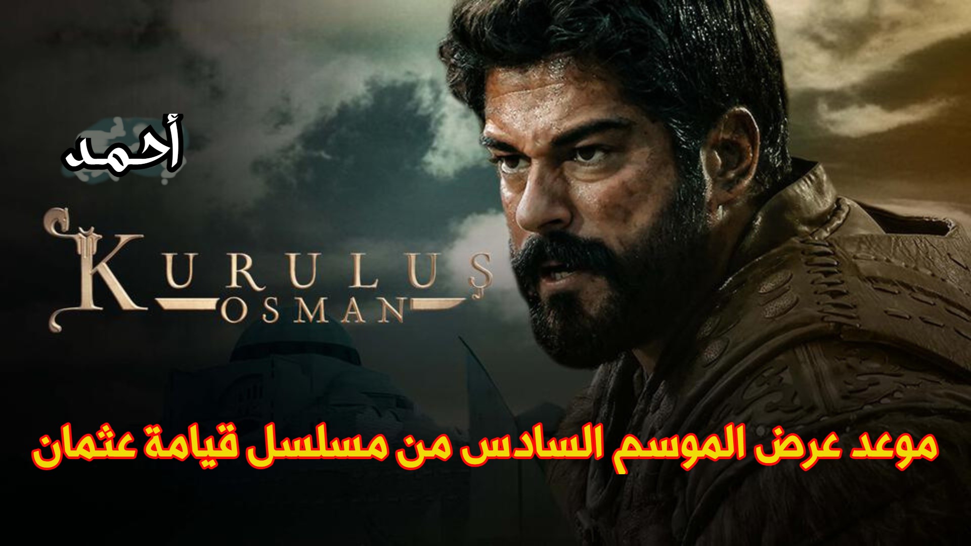 اعلان 1 ح165 .. متى يعرض مسلسل قيامة عثمان لازورا الجزء السادس؟ والقنوات الناقلة علي النايلسات وعربسات