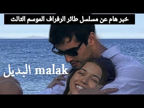 الموسم 3… موعد مسلسل طائر الرفراف الحلقة 74 والقنوات الناقلة