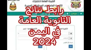 نتيجة-الثانوية-العامة-اليمن-2024-برقم-الجلوس