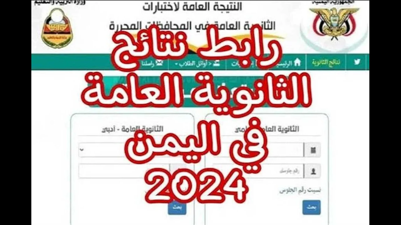 نتيجة-الثانوية-العامة-اليمن-2024-برقم-الجلوس
