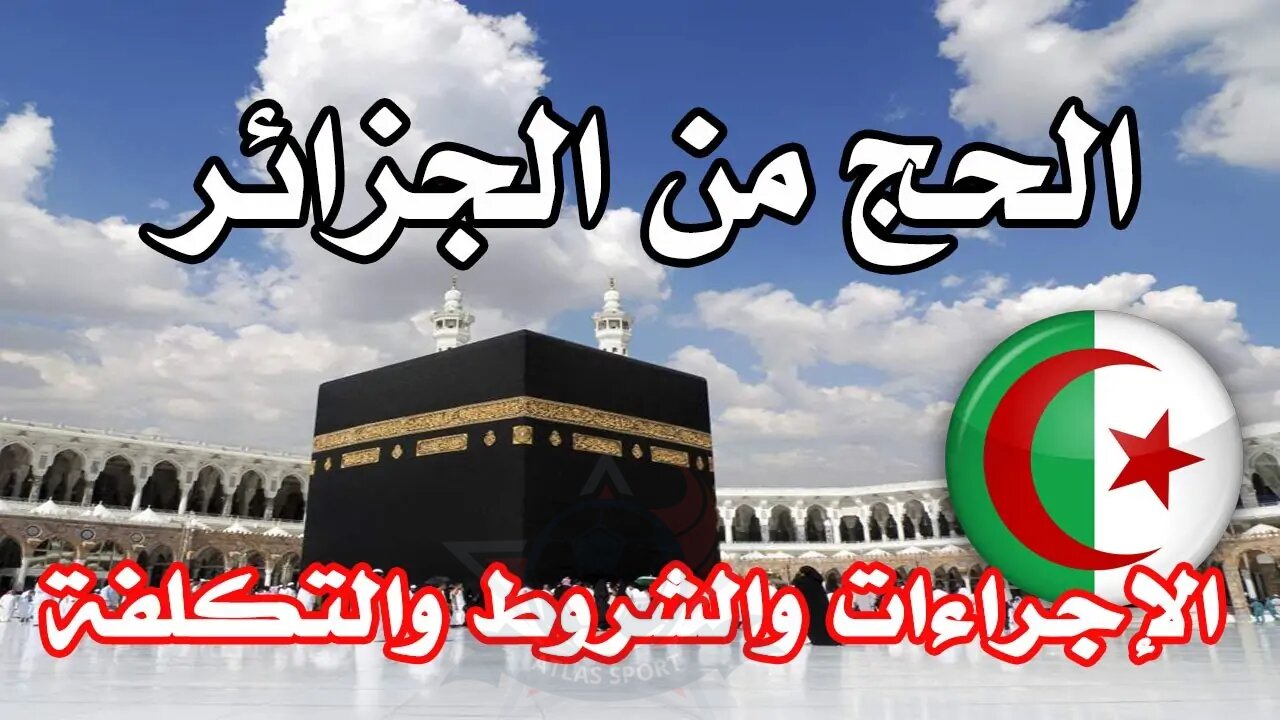 اغتنم فرصة آداء الفريضة.. طريقة التسجيل في قرعة الحج الجزائرية 2025 بالخطوات واهم الشروط