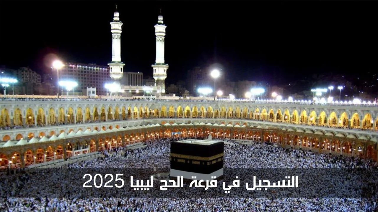 حج مبرور 🕋🕋 تعرف على طريقة وخطوات التسجيل في قرعة الحج ليبيا 2025