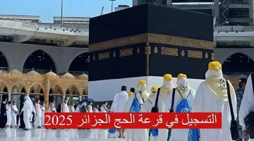 قرعة الحج الجزائر 2024  والشروط