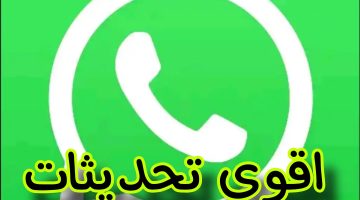 تحديث واتساب الاصلي الاخضر