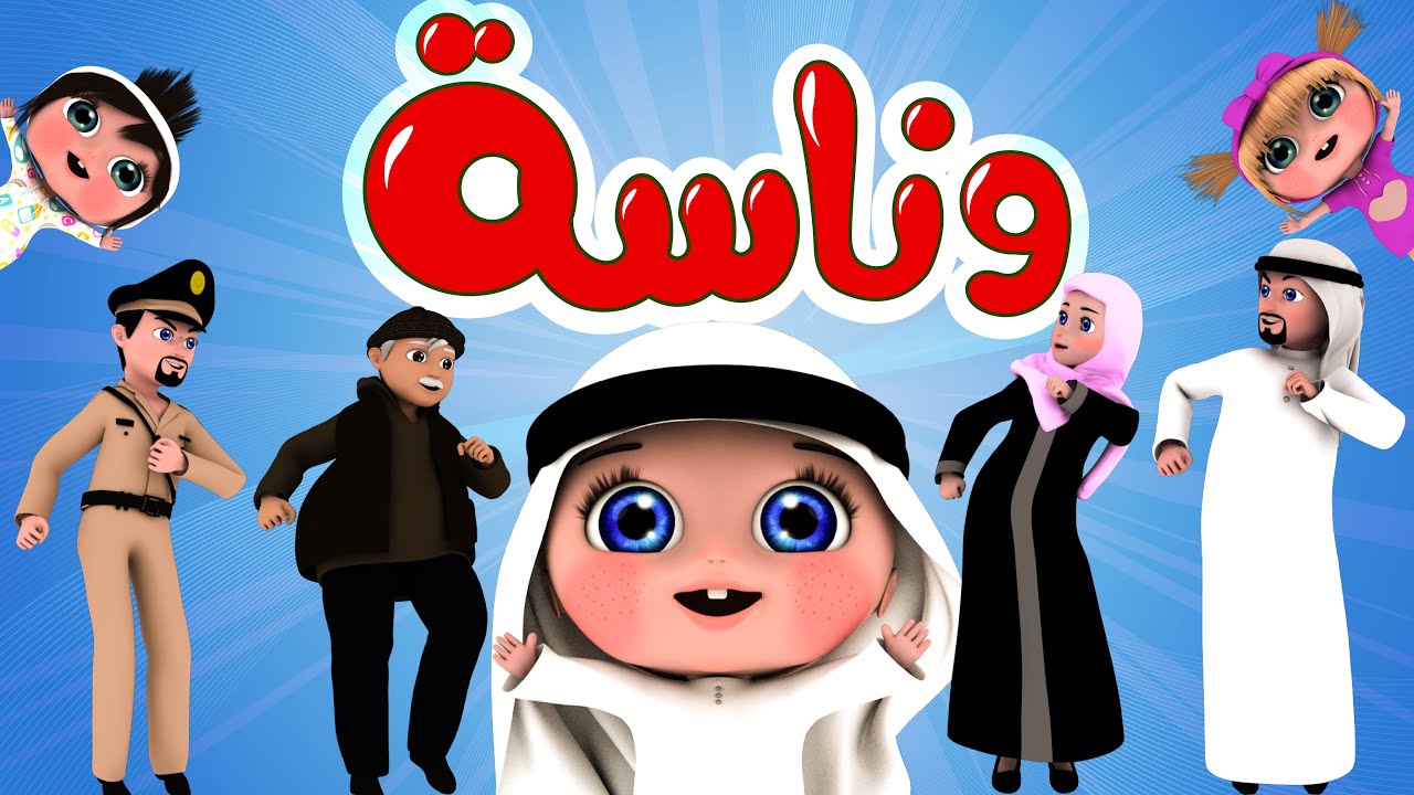 خلي طفلك يتفرج بأمان.. تردد قناة وناسة الجديد 2024