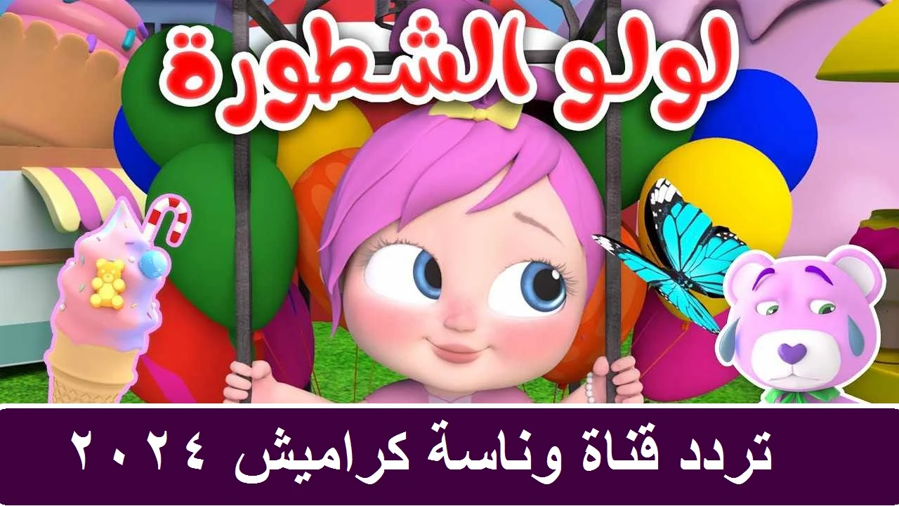 برامج الأطفال والأغاني المميزة .. تردد قناة كراميش الجديد على القمر الصناعي NailSat لتسلية وتعليم الأولاد
