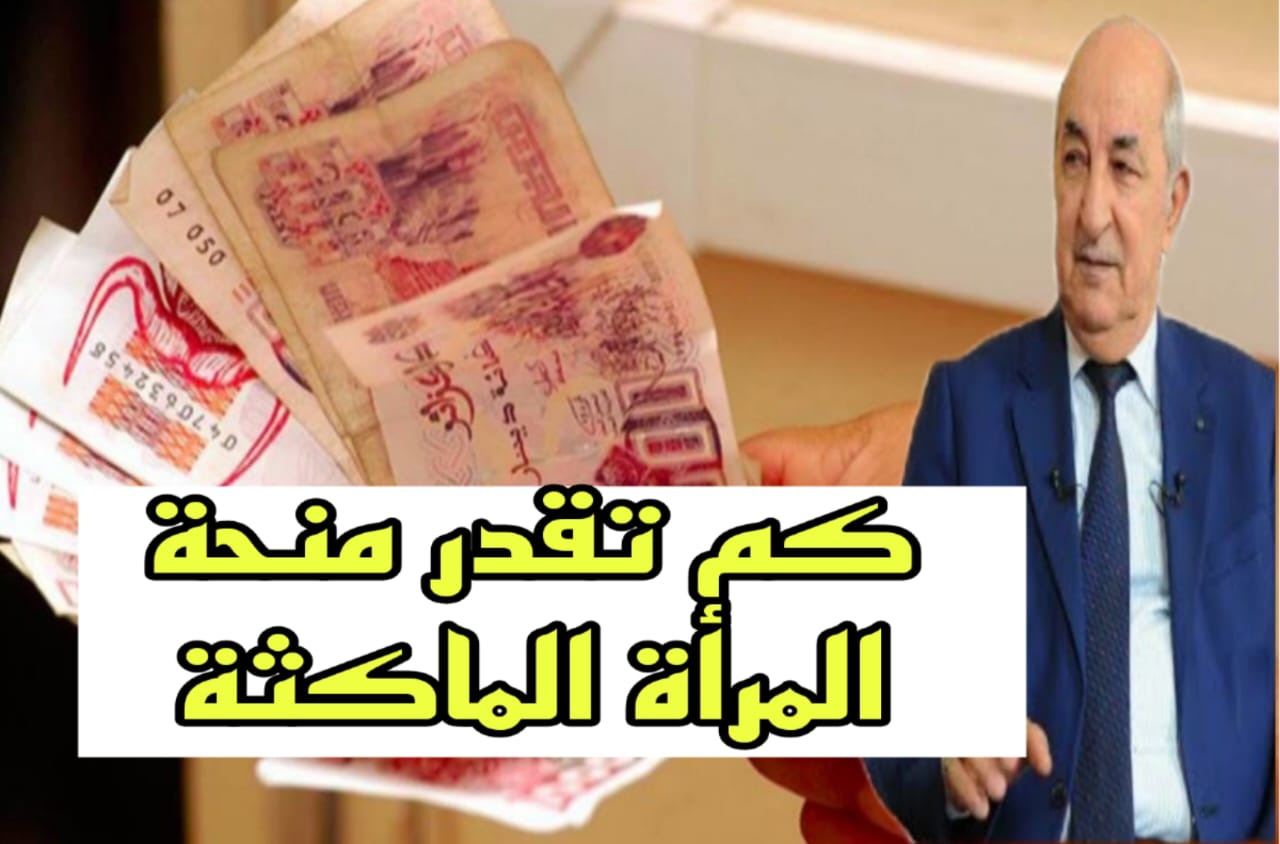 “احصلي على 800 دينار” رابــط التسجيل في منحة المرأة الماكثة في المنزل عبر anem.dz وفقا لهذه الشروط "احصلي على 800 دينار" رابــط التسجيل في منحة المرأة الماكثة في المنزل عبر anem.dz وفقا لهذه الشروط